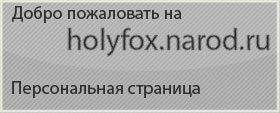 holyfox.narod.ru